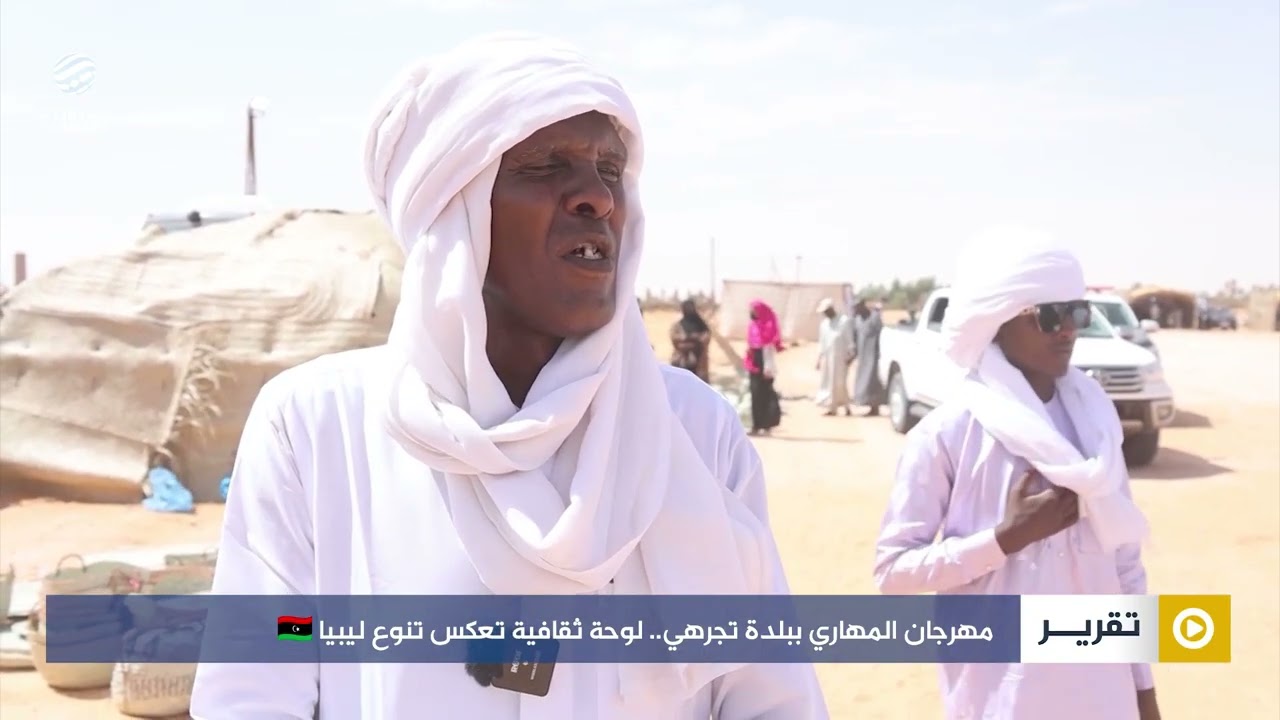 مهرجان المهاري ببلدة تجرهي.. لوحة ثقافية تعكس تنوع ليبيا 🇱🇾