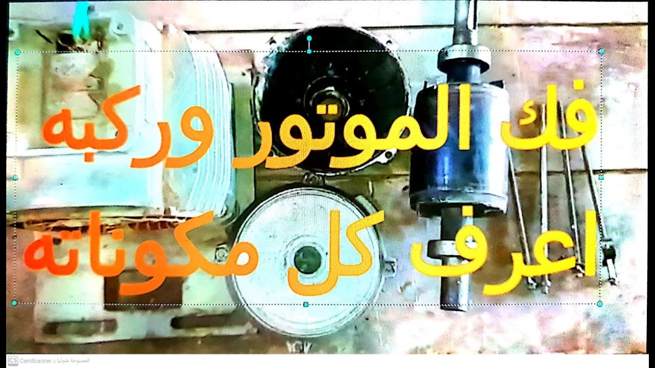 الشرح التفصيلى لاجزاء ومكونات المحرك الحثى (induction motor)