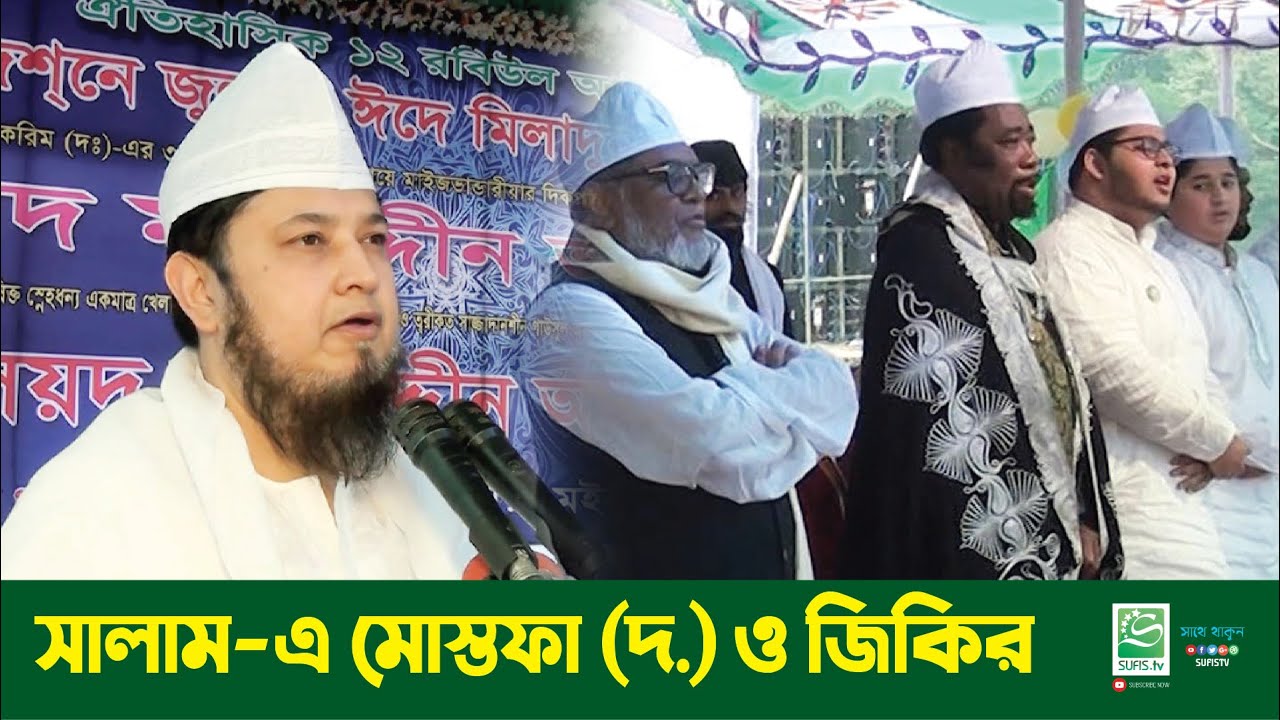 সালাম-এ মোস্তফা (দ.) ও জিকির | Salam-E Mustafa (SAW) & Zikir | Sayed Saifuddin Ahmed | 2015