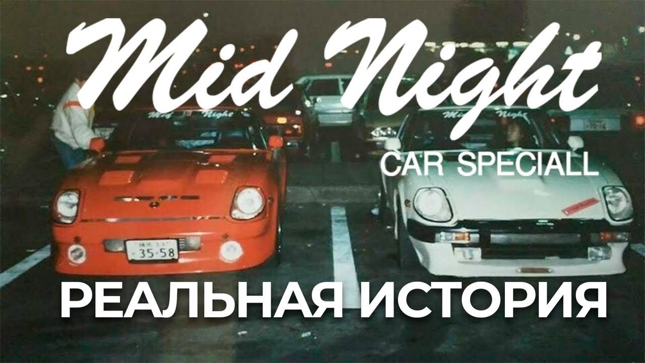 Mid Night Club / История легендарного клуба