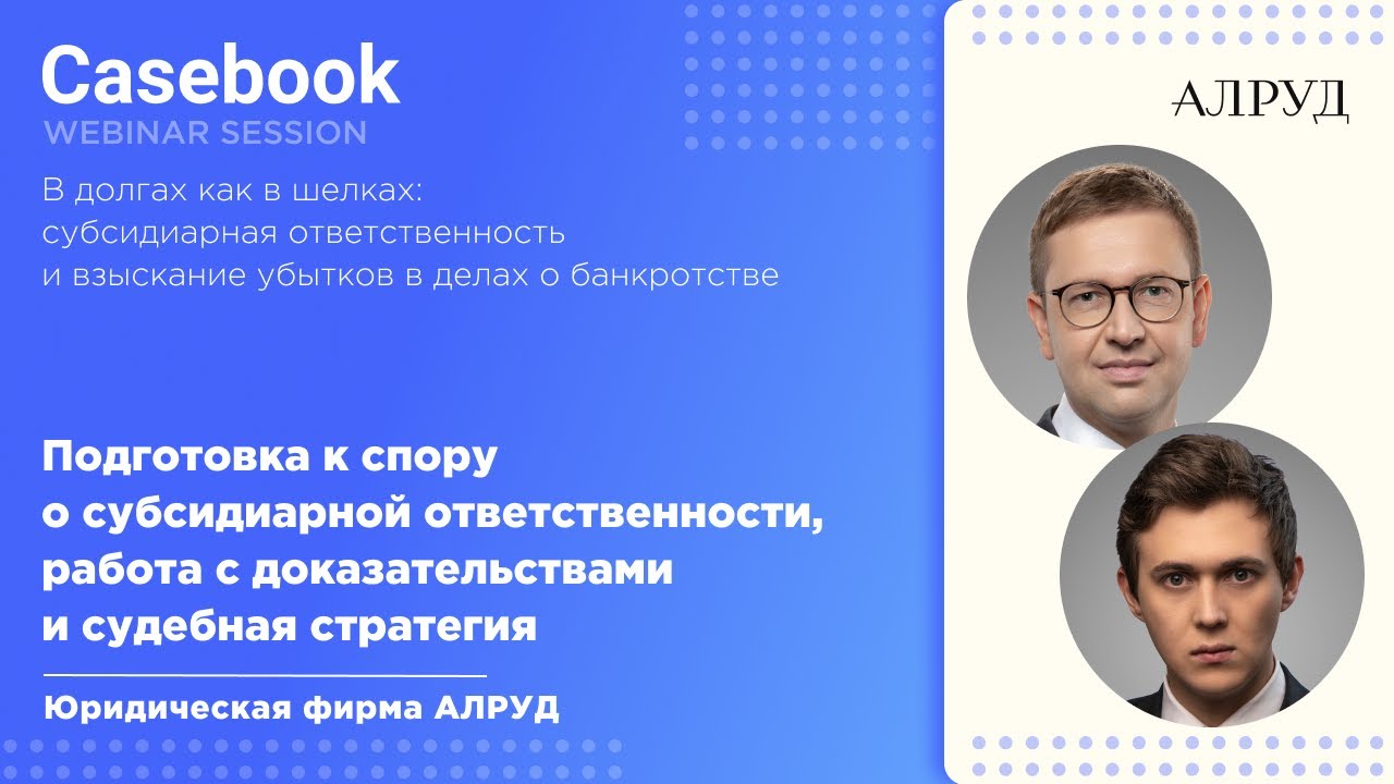 Подготовка к спору о субсидиарной ответственности, работа с доказательствами и судебная стратегия