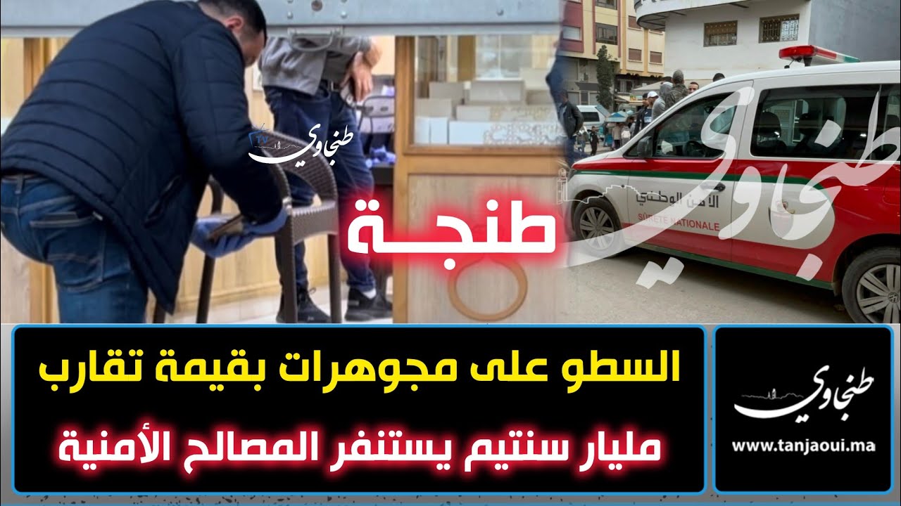 طنجة.. السـ.ـطو على مجوهرات بقيمة تقارب مليار سنتيم يستنفر المصالح الأمنية