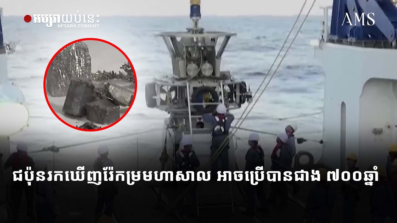 ជប៉ុនរកឃើញរ៉ែកម្រមហាសាល អាចប្រើបានជាង ៧០០ឆ្នាំ