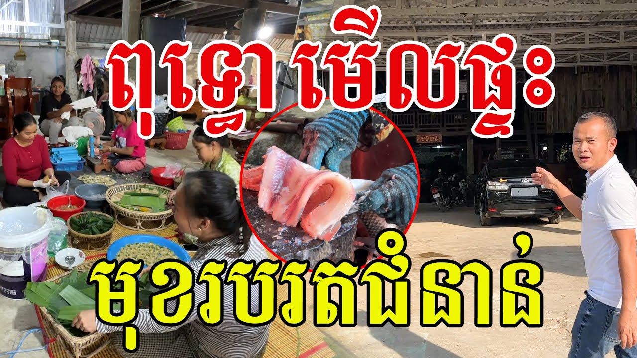 ផ្ទះធំណាស់ មុខរបរតជំនាន់ពិតជាពិសេសមែន សូមសរសើរពូកែមែន