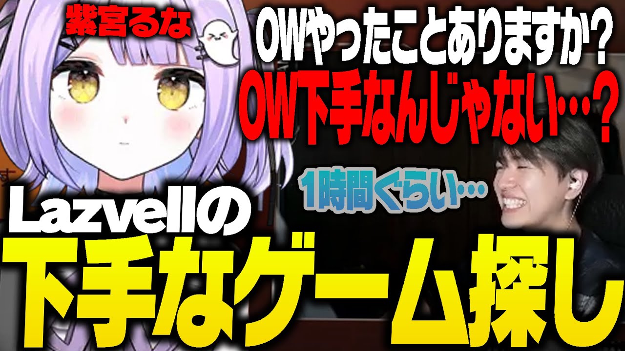 Lazの下手なゲームを探す紫宮るなさん【Laz/紫宮るな/切り抜き】【2025/01/23】