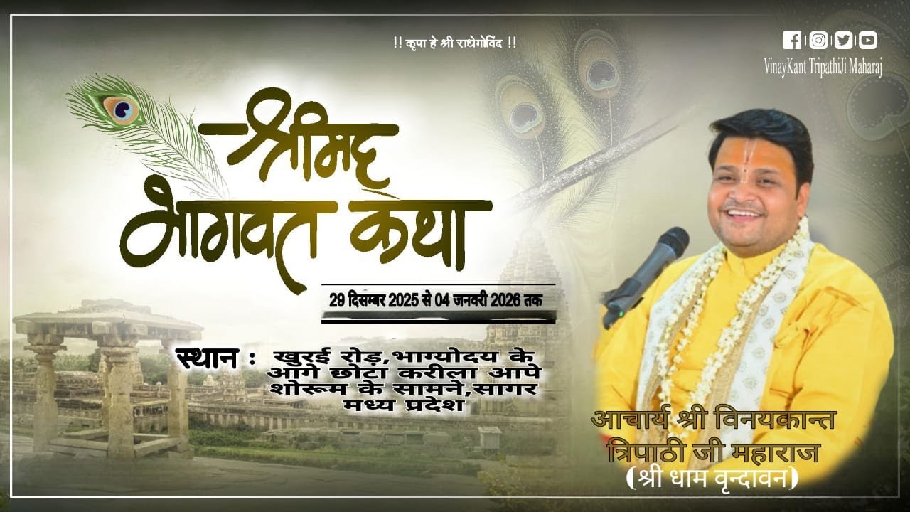 Live  Day_7...श्रीमद् भागवत कथा आचार्य श्री विनयकान्त त्रिपाठी जी महाराज