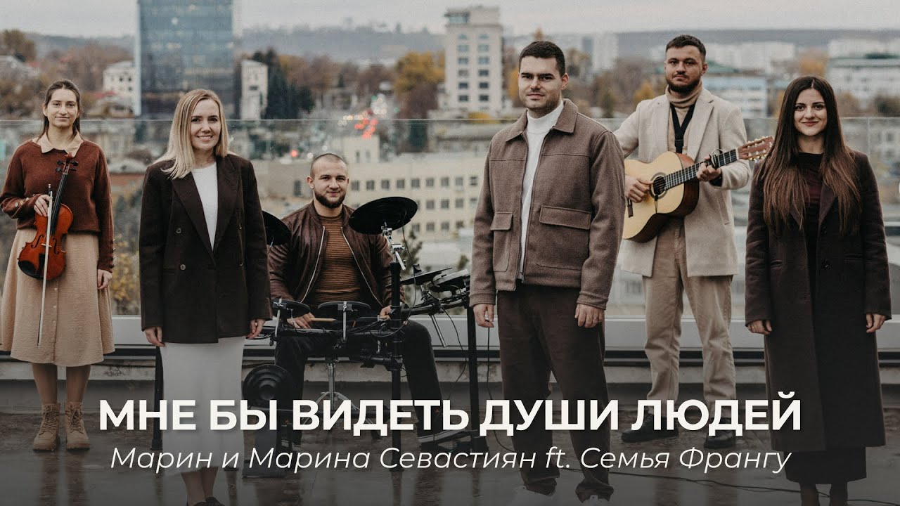 Мне бы видеть души людей | Марин и Марина Севастиян ft. Семья Франгу (Official Video)