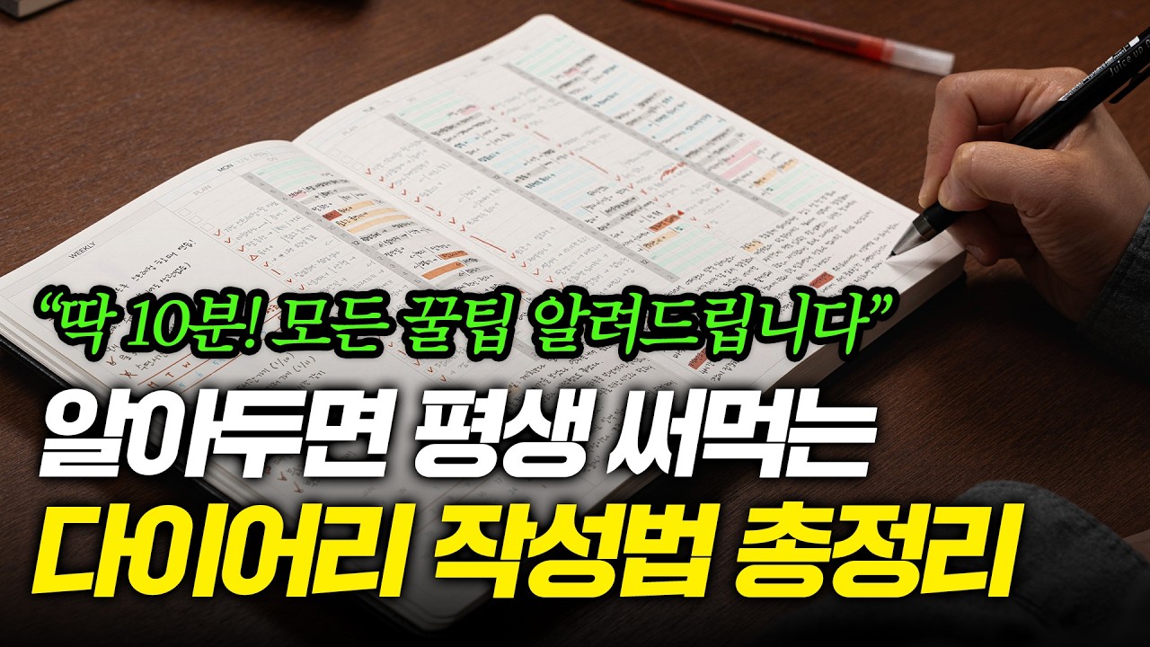 다이어리 작성법에 관한 모든 궁금증을 해결해 드립니다