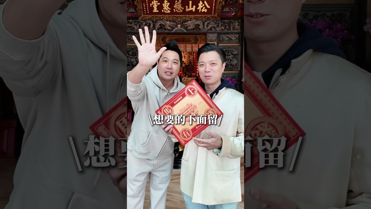 恭喜發財【 #油條兄弟 】 #慈惠堂 #錢母 #億元資本 #任老闆 #抽獎