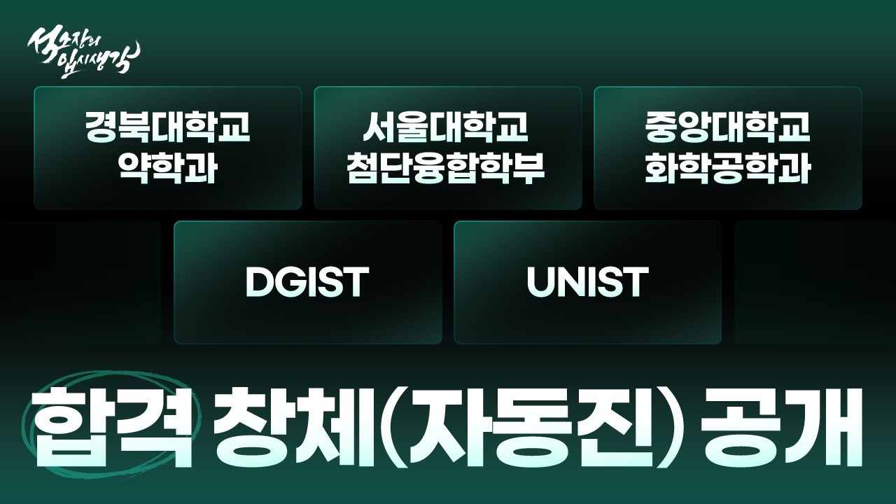 경북대 약대 / 서울대 / DGIST / UNIST 합격자 생활기록부 공개 | 창의적체험활동 분석