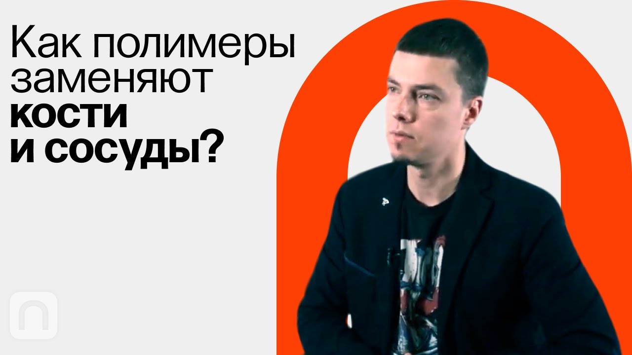 Биоматериалы: что это такое и как их получить / Федор Сенатов на ПостНауке