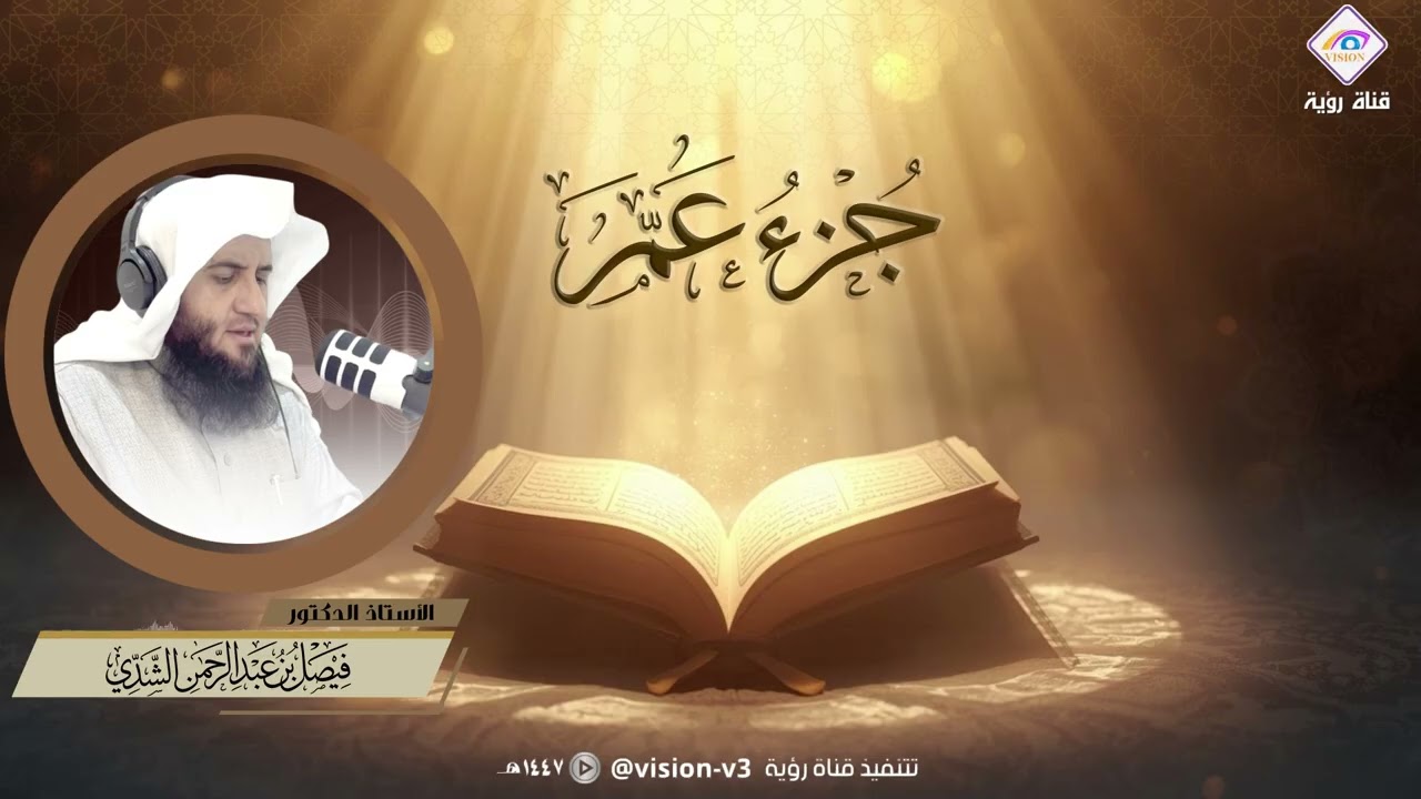 تلاوة مباركة لجزءعم كاملاً | بصوت الشيخ أ.د/فيصل بن عبدالرحمن الشدي تسجيل جديث 1447/9/6هـ ج