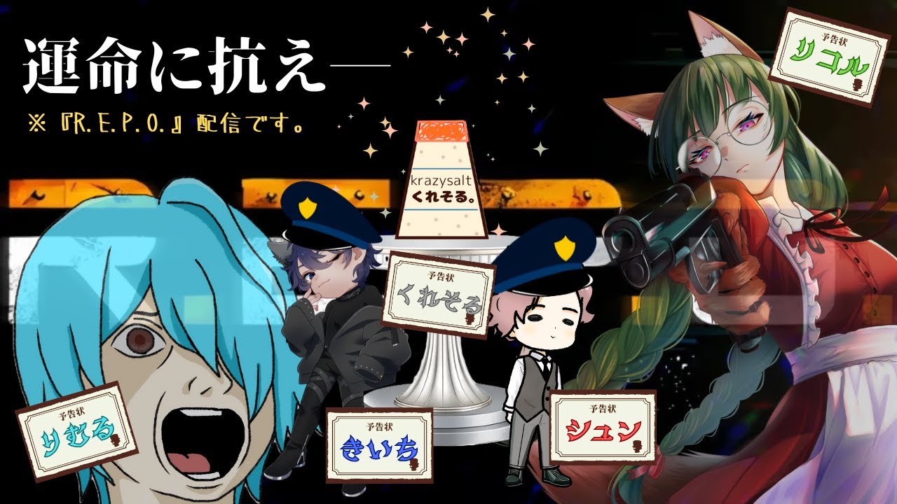 コラボ配信【R.E.P.O.】みんなで行けば怖くない〖いながもん！：シュン/くれいじーそると。/由喜門 唏一/村人Bりむる/リコル・ベスティア〗