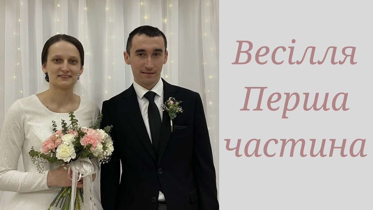 Союз любові перед Богом 💞 Весілля Єлеазар та Аліна 💞 28 02 2026