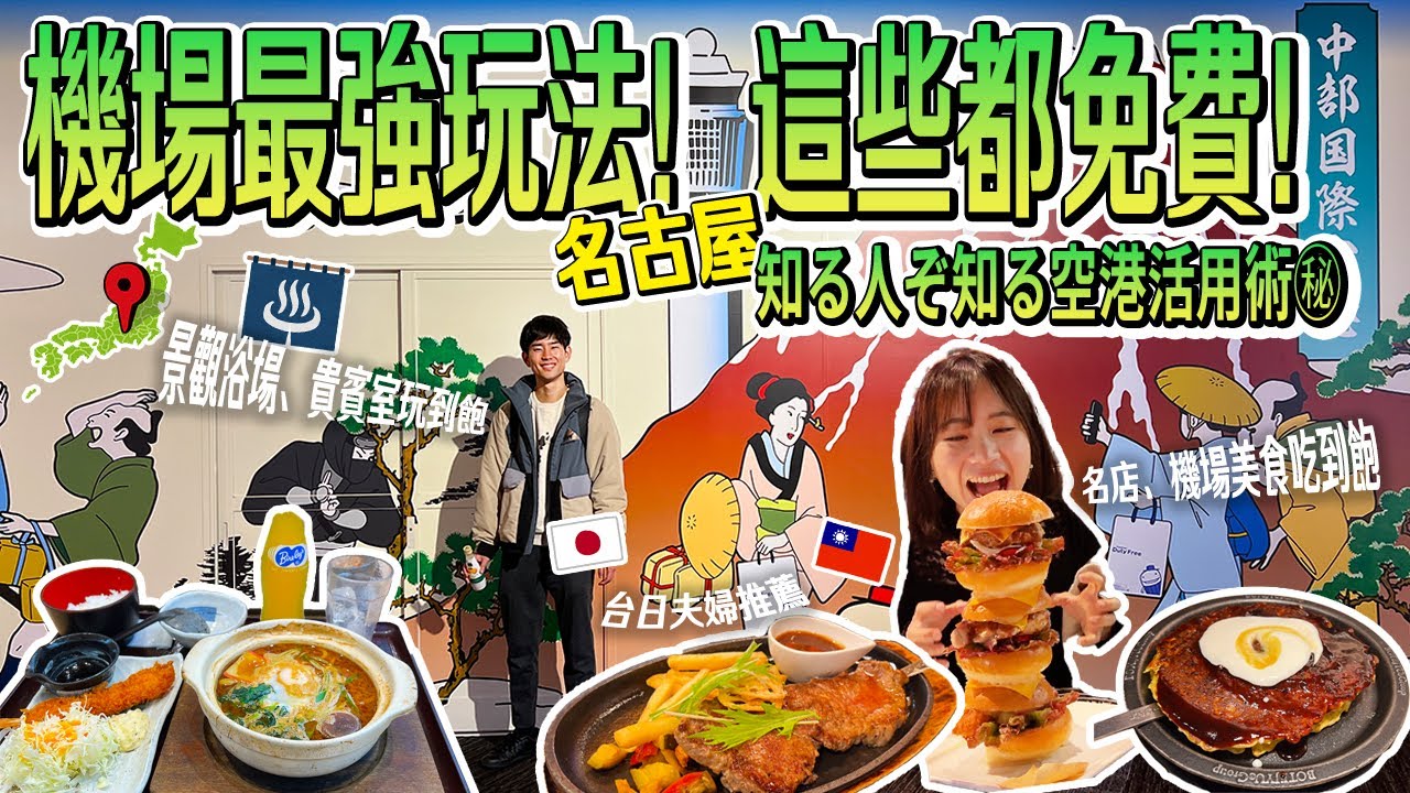 【在地人帶你玩名古屋機場】中部國際機場最強玩法！跟著台日夫婦走～貴賓室、餐廳、景觀澡堂通通免費體驗！✈️