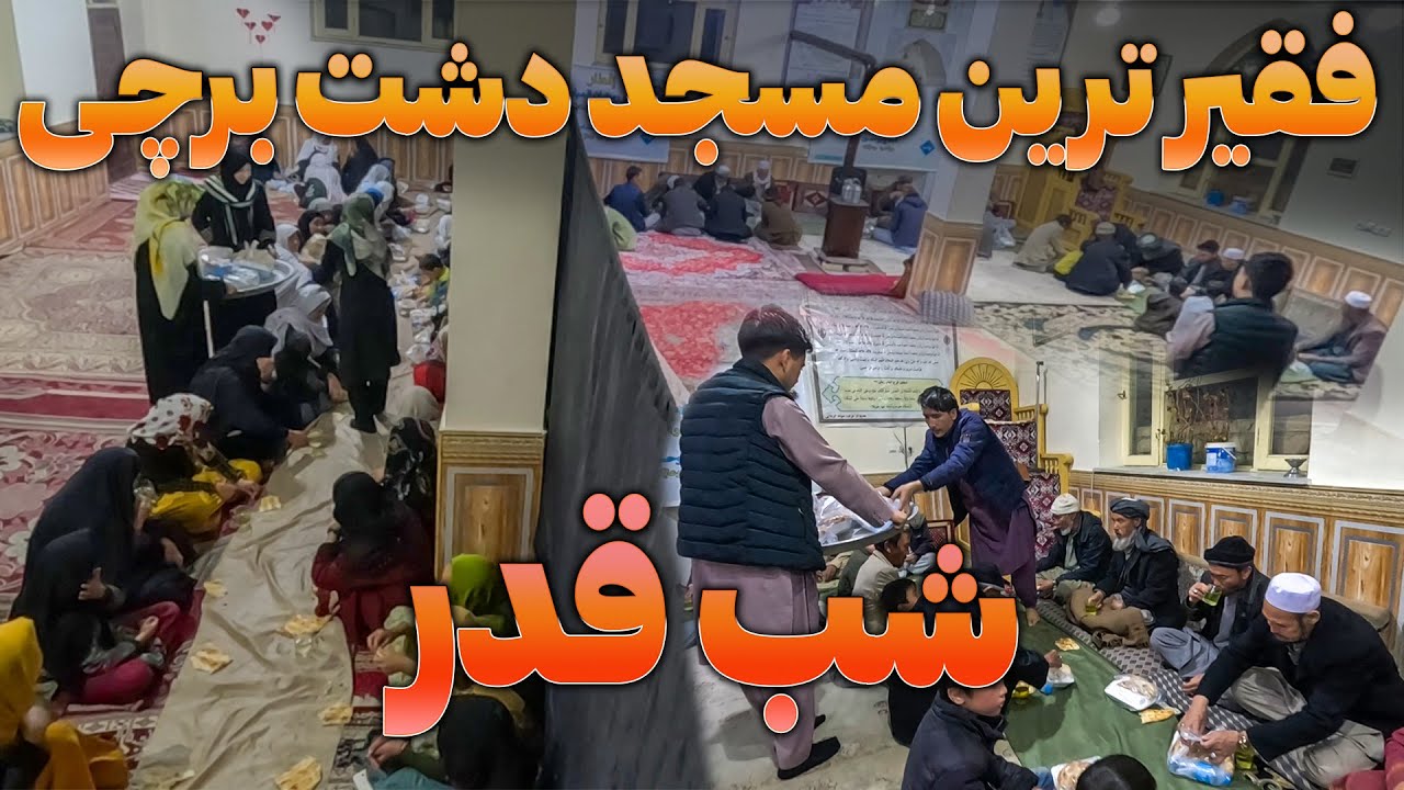 توزیع نذر در شب قدر در فقیرترین مسجد دشت برچی