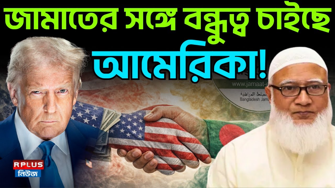 Bangladesh News:জামাতের সঙ্গে বন্ধুত্ব চাইছে আমেরিকা ! | Jamaat E Islami | US | BD Election Politics