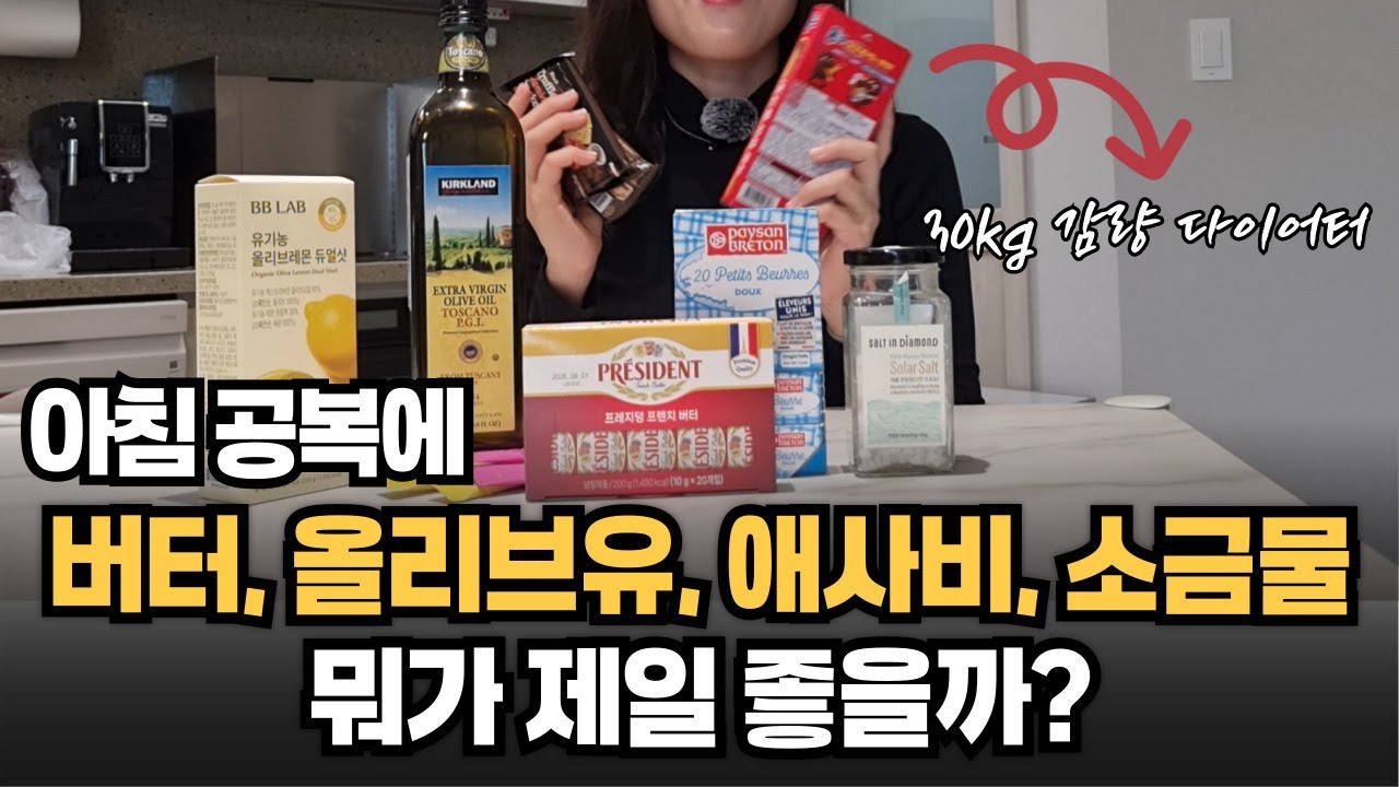 아침 공복에 뭘 먹어야 살 빠질까? 버터 vs 올리브유 vs 애사비 vs 소금물