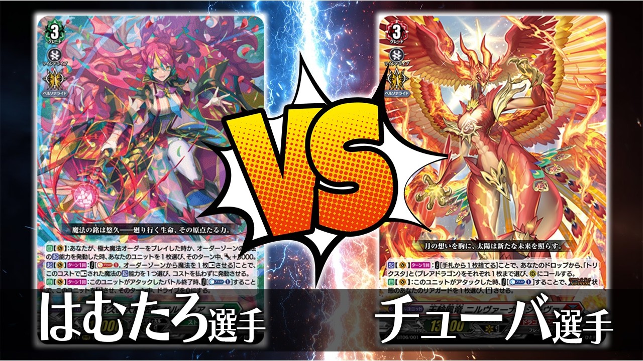【ヴァンガード対戦】はむたろ選手（悠久の大魔法師 ベルクレア）VS チューバ選手（天輪鳳竜 ニルヴァーナ・ジーヴァ）【ポンポコ杯】