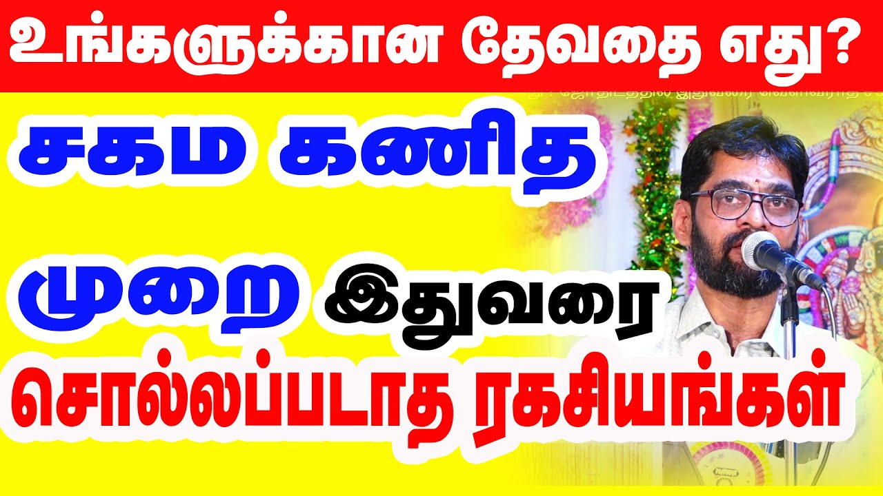 உங்களுக்கான தேவதை எது ?  ஜோதிடத்தில் இதுவரை வெளிவராத சகம கணித முறை - சொல்லப்படாத ரகசியங்கள்