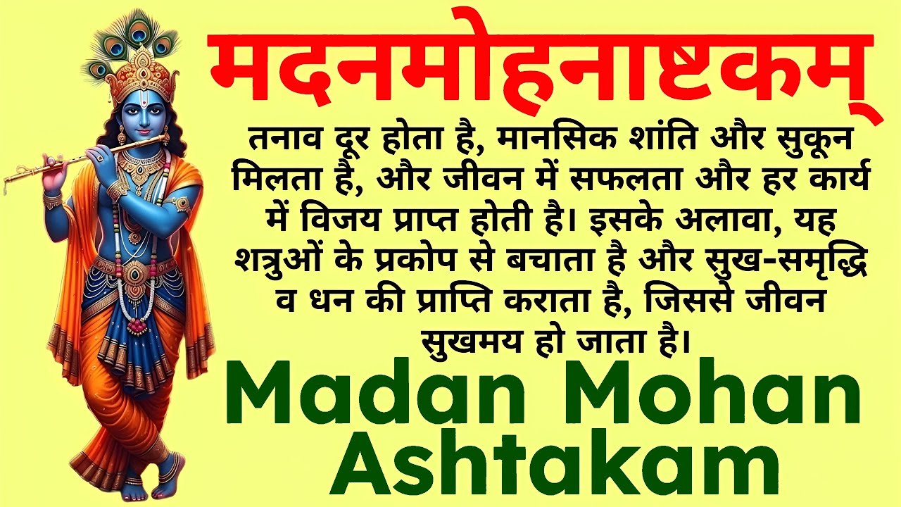 मदनमोहनाष्टकम् | भगवान कृष्ण की कृपा पाने वाला दिव्य स्तोत्र | Madan Mohan Ashtakam | Krishna Mantra