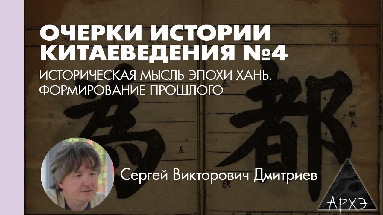 Сергей Дмитриев: Историческая мысль эпохи Хань. Формирование прошлого (Л.4)