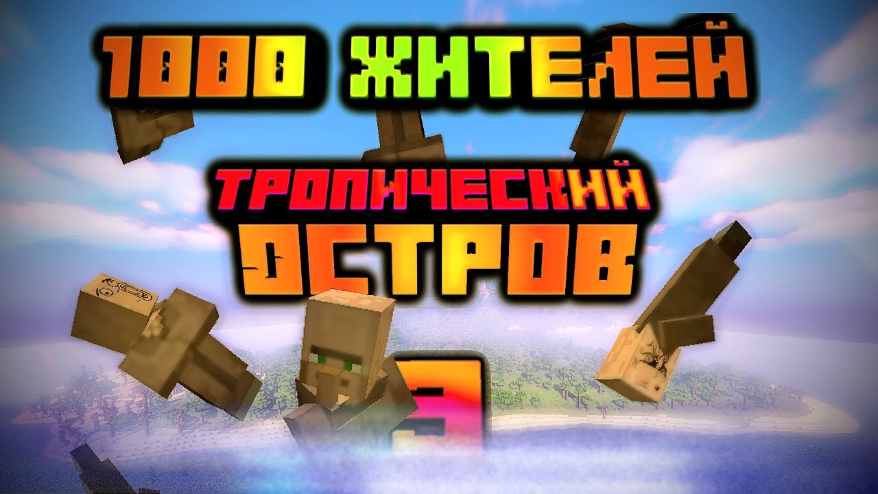 1000 ЖИТЕЛЕЙ остались на тропическом  острове!