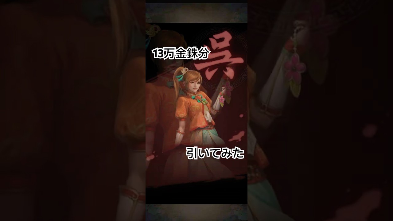 13万弱金銖分の二喬ガチャ引いてみました　　　#三國志真戦