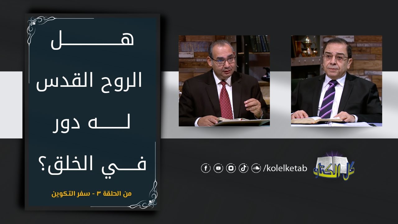 هل الروح القدس له دور في الخلق؟ | برنامج كل الكتاب - الأخ عياد ظريف و الأخ يوسف رياض