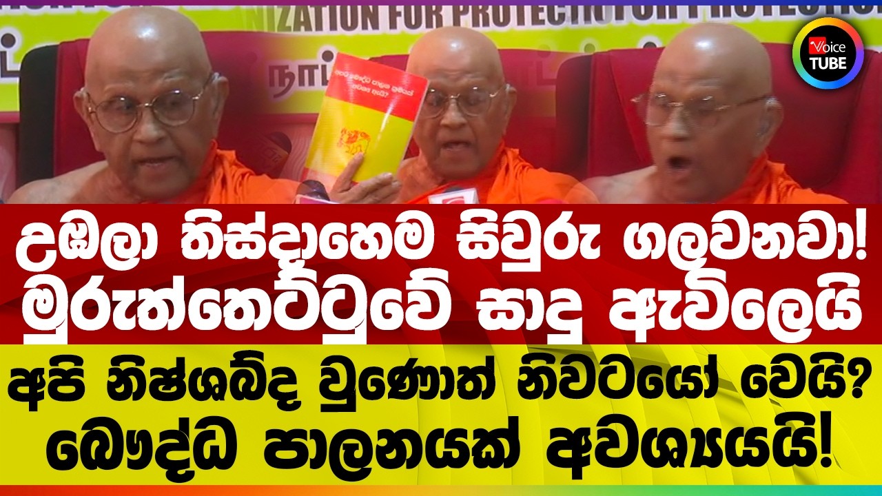 උඹලා තිස්දාහෙම සිවුරු ගලවනවා! මුරුත්තෙට්ටුවේ සාදු ඇවිලෙයි | බෞද්ධ පාලනයක් අවශ්‍යයයි!