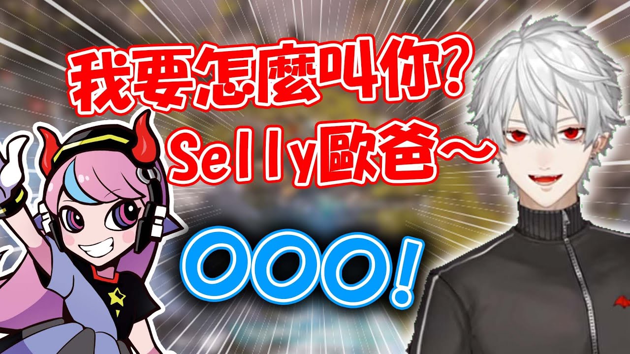 【彩虹社中文】想叫Selly「歐爸」的葛葉【葛葉/Selly/ラトナプティ/熟肉】
