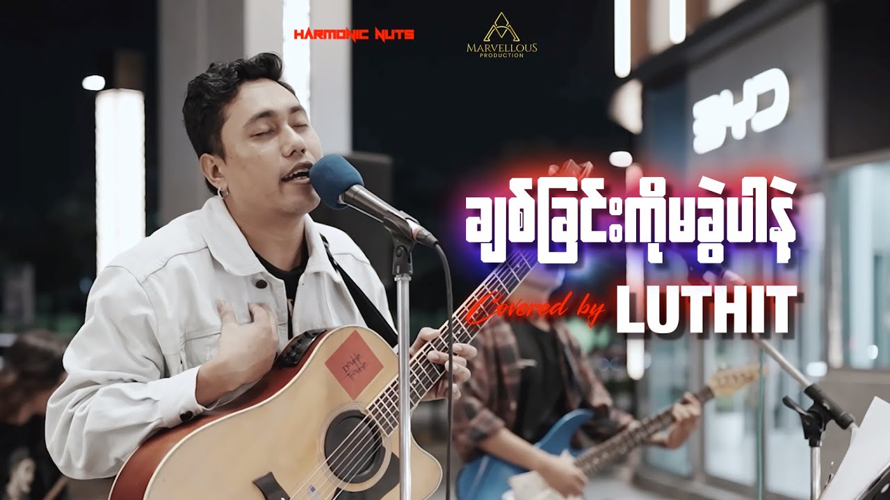 ချစ်ခြင်းကိုမခွဲပါနဲ့