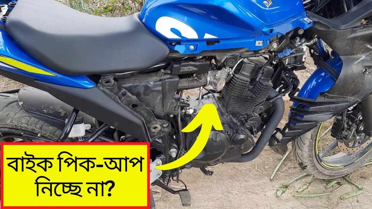 আপনার FI বাইক পিক-আপ নিচ্ছে না? | FI Bike Pickup Problem