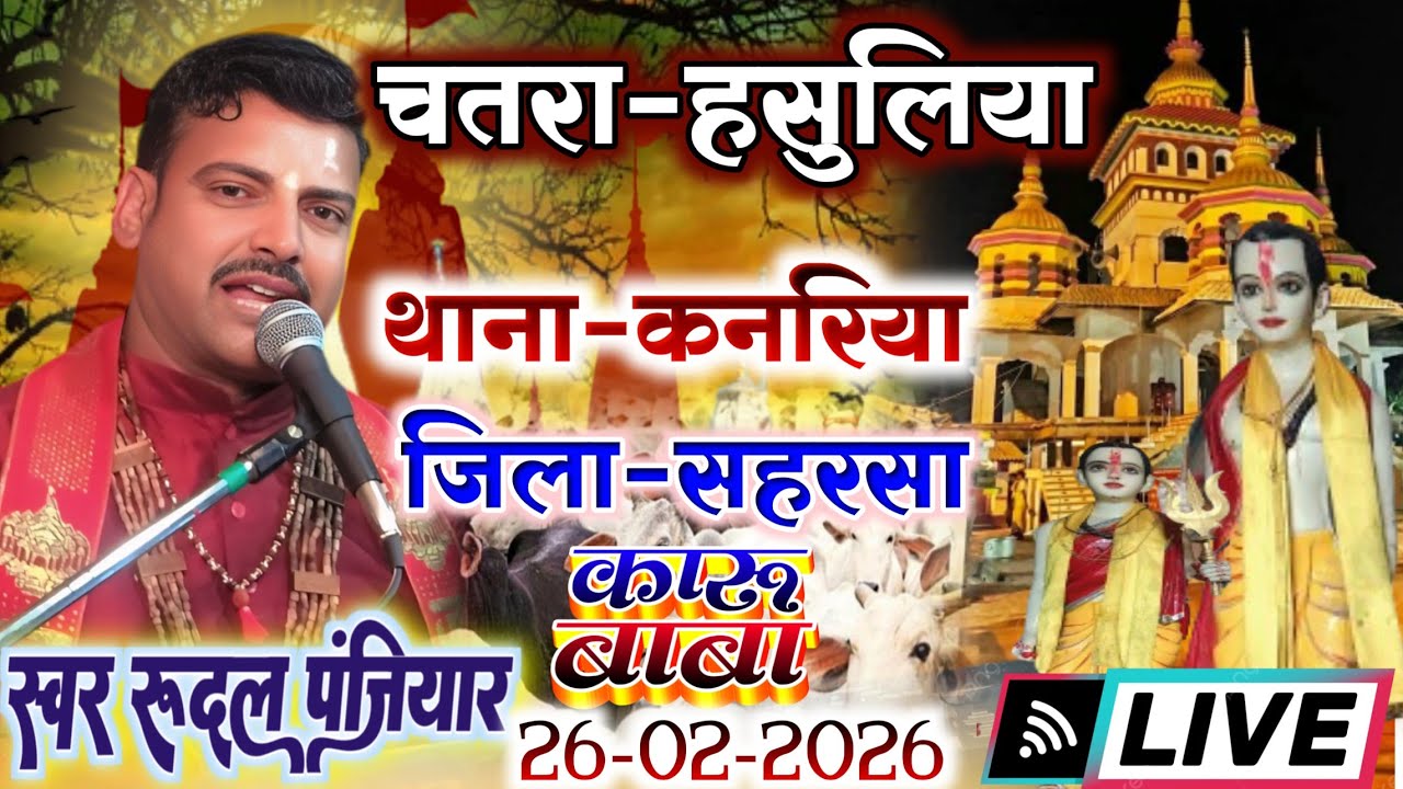 ग्राम चतरा (सिमरटोका) बेलवाड़ा थाना कनरिया जिला सहरसा बिहार से लाइव| रुदल पंजियार| #rudal_panjiyar