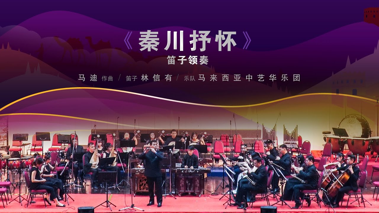 2019华乐情系列之《乐聚南洋 • 贰》马中新华乐名家演奏会- 08.笛子领奏《秦川抒怀》笛子 | 林信有、乐队 | 马来西亚中艺华乐团