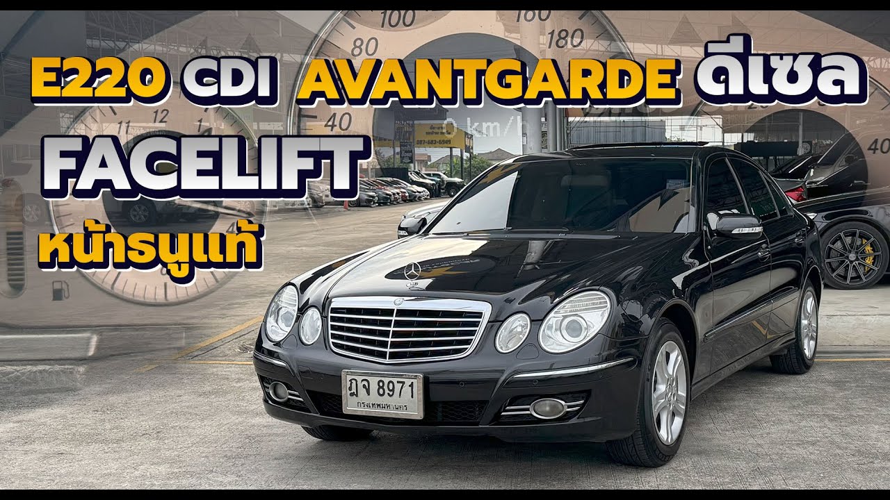 รีวิว Mercedes Benz w211 E220 CDI  Avant-garde 2007 Facelift ดีเซลฝาดำEVO 646 ประหยัดน้ำ