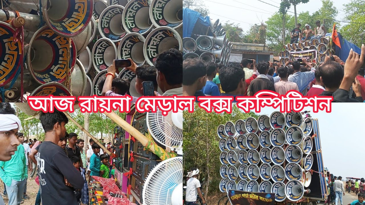 আজ😎মেড়াল😎রোডশো+কম্পিটিশন😎লায়ন কিং🆚শয়তান খিলারি🆚বড় মা🆚সাউন্ড সার্ভিস