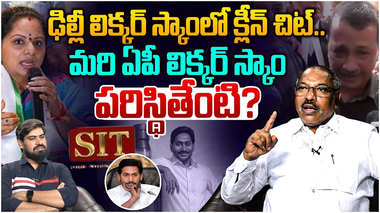 ఏపీ లిక్కర్ స్కాం పరిస్థితేంటి? Analyst Ankamma Rao on AP Vs Delhi Liquor Case | Ys Jagan