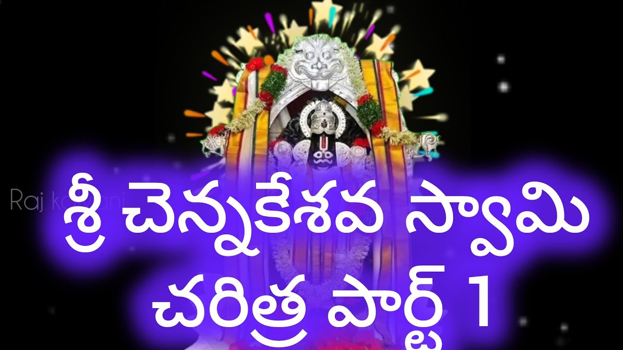 శ్రీ చెన్నకేశవ స్వామి చరిత్ర 1 Sri chennakeshava Swamy Charitra part 1 kurumurthy Swamy Charitra 