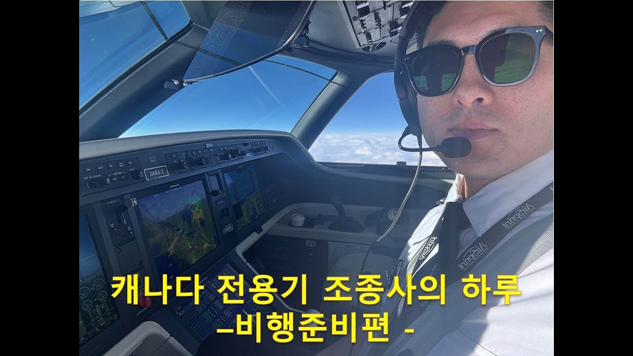 캐나다 전용기 조종사의 하루 - 비행준비편 -