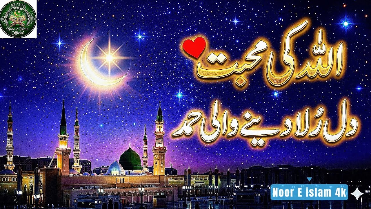 دل کو سکون دینے والی حمد | اللہ کی محبت پر خوبصورت نعت | Emotional Naat About Allah | Heart Touching