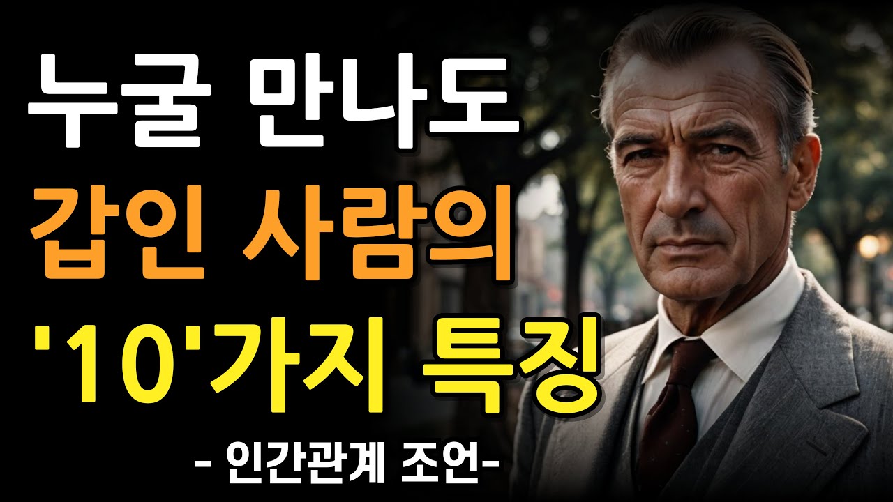 인간관계에서 항상 갑인 사람들의 10가지 특징 | 인간관계 고수는 말해주지 않는 비밀 | 남에게 연연하지 마라 | 명언 | 조언 | 오디오북 | 철학 | 책