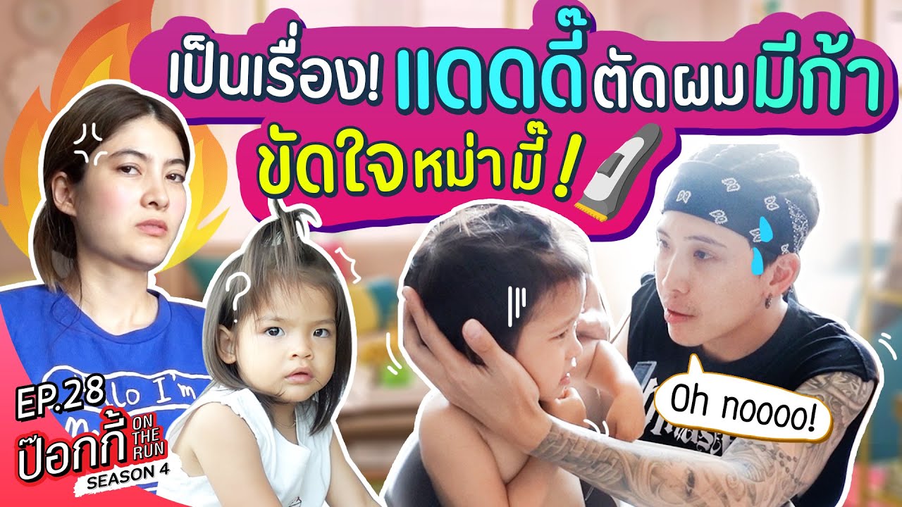 เป็นเรื่อง! แดดดี๊ตัดผมมีก้า ขัดใจหม่ามี๊!!! | ป๊อกกี้ on the run SS4 EP28