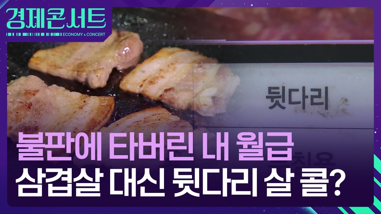 &ldquo;삼겹살 대신 뒷다리살 구이?&rdquo;&hellip;고물가에 달라진 &lsquo;돼지고기 소비&rsquo; [경제콘서트] / KBS  2026.03.23.