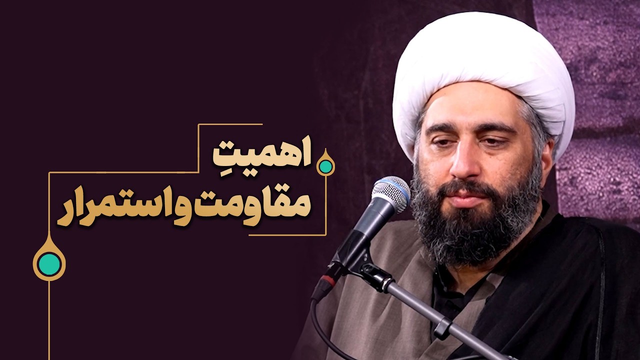 اهمیتِ مقاومت و استمرار