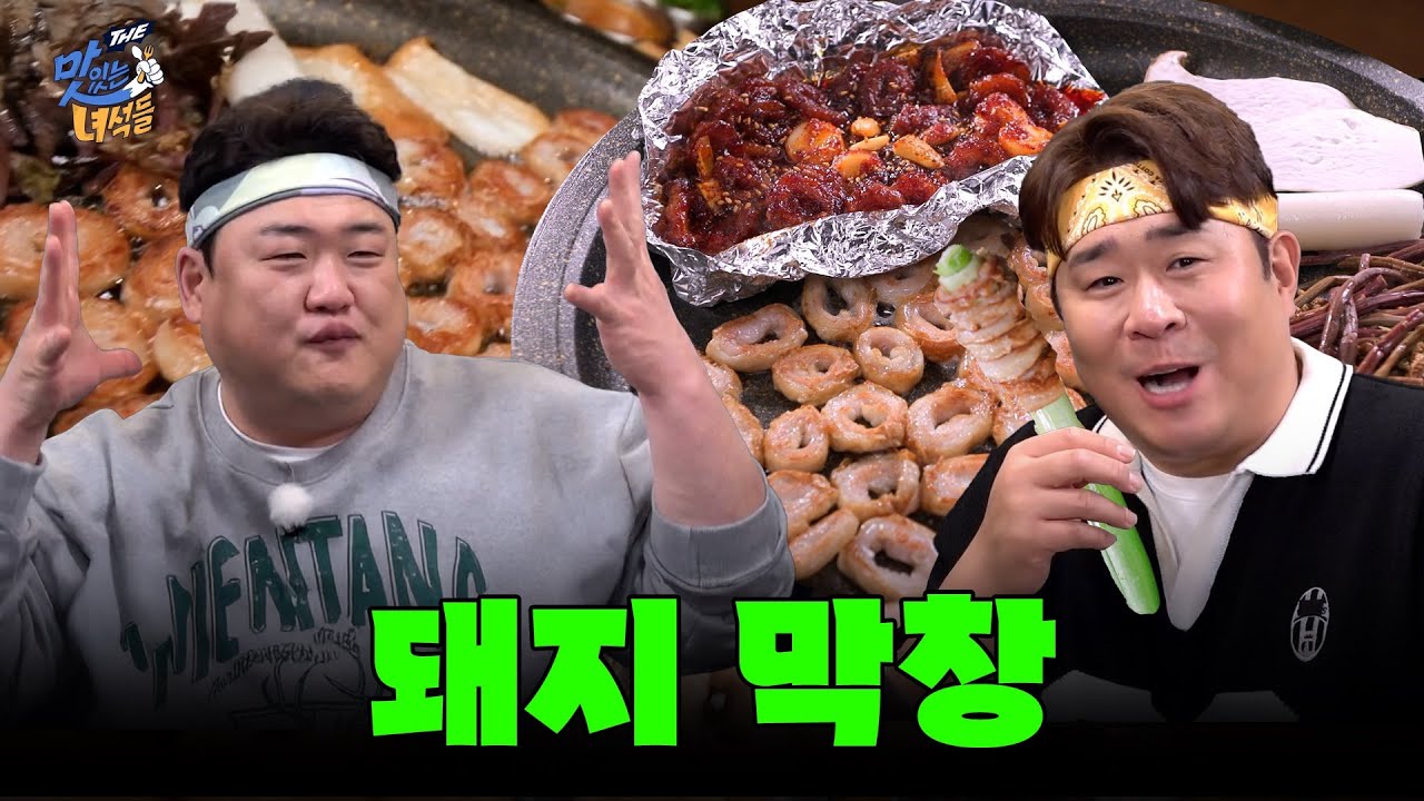 [속 보이는 특집] 돼지막창 [THE 맛있는 녀석들 Tasty Guys] 508회