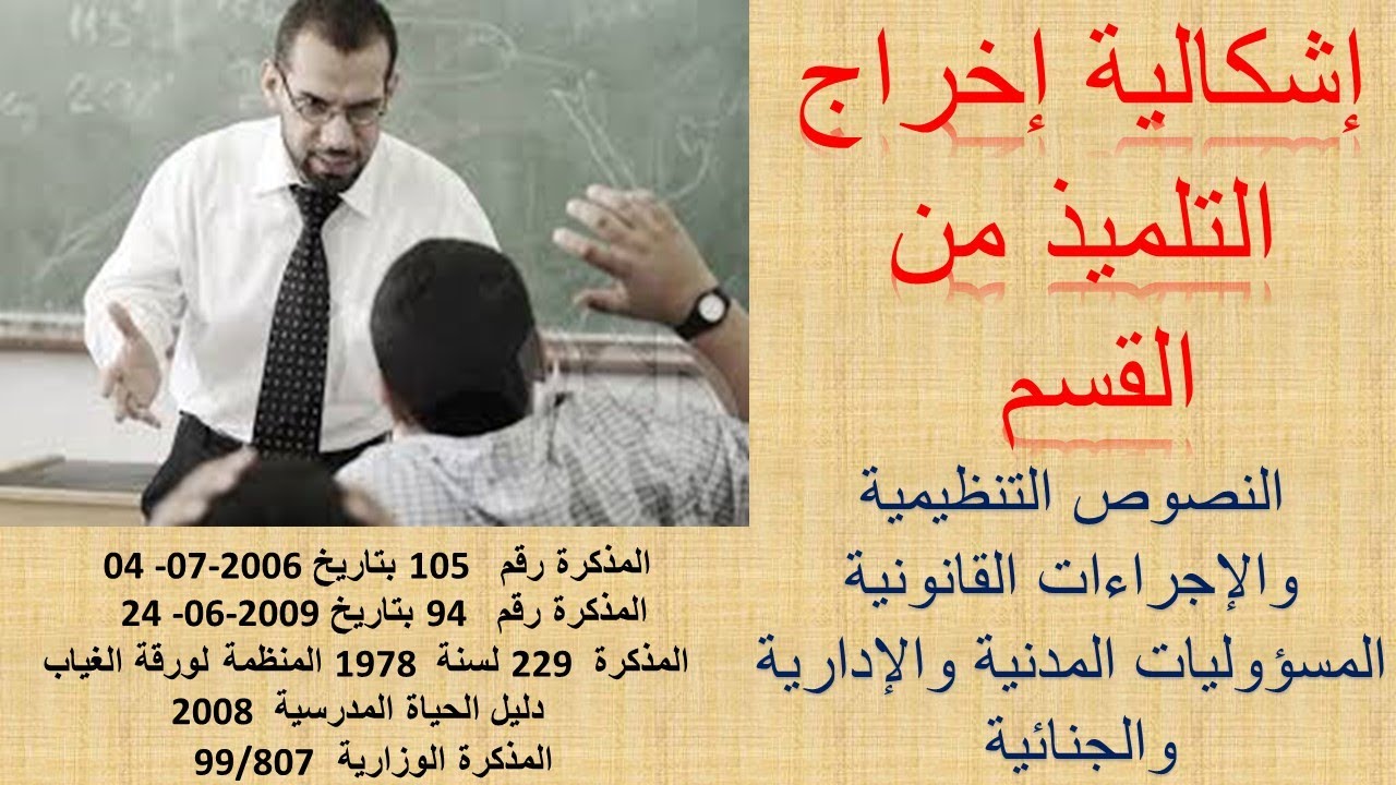 إشكالية إخراج التلميذ من القسم المخاطر والحلول