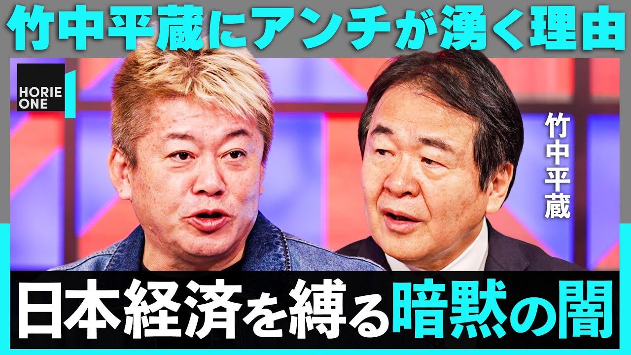 「物価対策」のはずが国民負担？インフレ、税制、権力構造…日本の経済政策がなぜ“同じ失敗”を繰り返すのか【堀江貴文×竹中平蔵】/ HORIE ONE