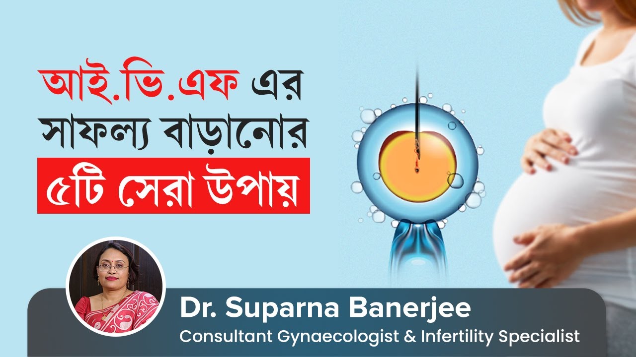 আইভিএফ এর সাফল্য বাড়ানোর ৫টি সেরা উপায় | 5 Best Tips to Increase IVF Success | Pregnancy Tips