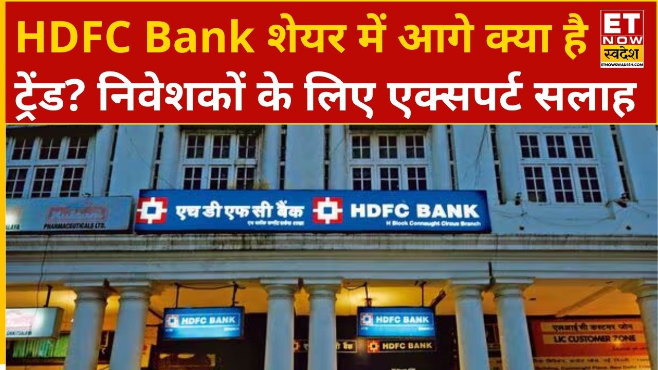 HDFC Bank Share Price: HDFC Bank के शेयर में मौजूदा स्तर पर क्या करें निवेशक? एक्सपर्ट्स की राय